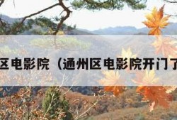 通州区电影院（通州区电影院开门了吗?）