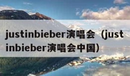 justinbieber演唱会（justinbieber演唱会中国）