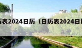 日历表2024日历（日历表2024日历放假）