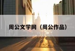 周公文学网（周公作品）