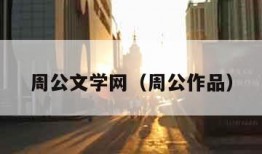 周公文学网（周公作品）