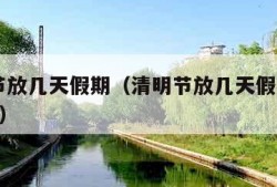 清明节放几天假期（清明节放几天假期2022小学）