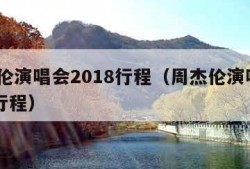 周杰伦演唱会2018行程（周杰伦演唱会2017行程）