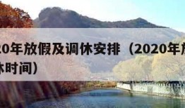 2020年放假及调休安排（2020年放假调休时间）