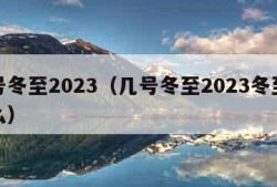 几号冬至2023（几号冬至2023冬至吃什么）