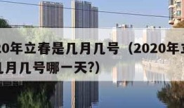 2020年立春是几月几号（2020年立春是几月几号哪一天?）