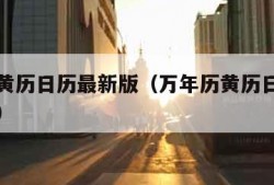 万年历黄历日历最新版（万年历黄历日历最新版查询）