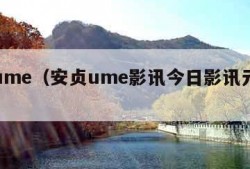 安贞ume（安贞ume影讯今日影讯元优惠）