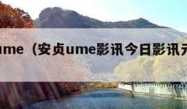 安贞ume（安贞ume影讯今日影讯元优惠）