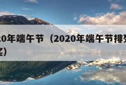 2020年端午节（2020年端午节排列五开奖）