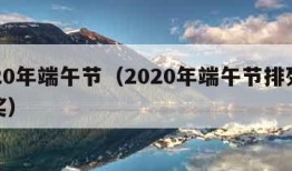 2020年端午节（2020年端午节排列五开奖）