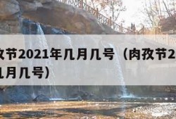 肉孜节2021年几月几号（肉孜节2020年几月几号）