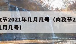 肉孜节2021年几月几号（肉孜节2020年几月几号）