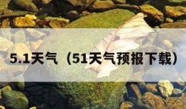 5.1天气（51天气预报下载）