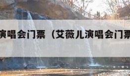 艾薇儿演唱会门票（艾薇儿演唱会门票转让费）