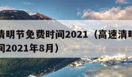 高速清明节免费时间2021（高速清明节免费时间2021年8月）