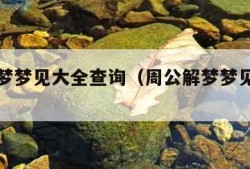 周公解梦梦见大全查询（周公解梦梦见大全查询鞋）