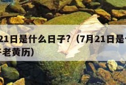 7月21日是什么日子?（7月21日是什么日子老黄历）