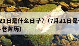 7月21日是什么日子?（7月21日是什么日子老黄历）