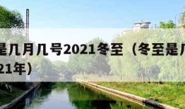 冬至是几月几号2021冬至（冬至是几月几号2021年）