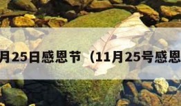 11月25日感恩节（11月25号感恩节）