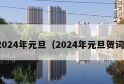 2024年元旦（2024年元旦贺词）