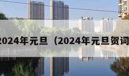 2024年元旦（2024年元旦贺词）