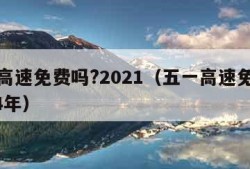 五一高速免费吗?2021（五一高速免费吗2024年）