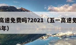 五一高速免费吗?2021（五一高速免费吗2024年）