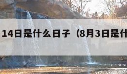 10月14日是什么日子（8月3日是什么日子）