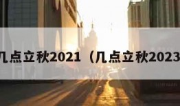 几点立秋2021（几点立秋2023）