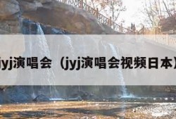 jyj演唱会（jyj演唱会视频日本）