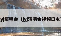 jyj演唱会（jyj演唱会视频日本）