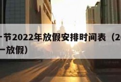 五一节2022年放假安排时间表（2022 五一放假）