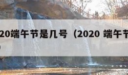 2020端午节是几号（2020 端午节几号）