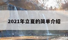 2021年立夏的简单介绍