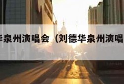 刘德华泉州演唱会（刘德华泉州演唱会2024）