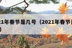 2021年春节是几号（2021年春节是几号?）