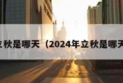 立秋是哪天（2024年立秋是哪天）