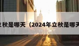 立秋是哪天（2024年立秋是哪天）