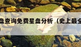 在线星盘查询免费星盘分析（史上最全星盘免费查询）