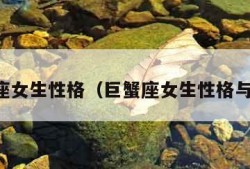 巨蟹座女生性格（巨蟹座女生性格与脾气）