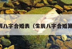 生辰八字合婚表（生辰八字合婚算命）