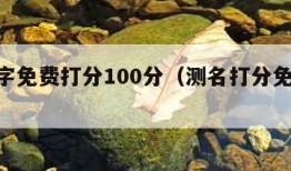 测名字免费打分100分（测名打分免费100分）