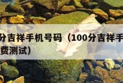 100分吉祥手机号码（100分吉祥手机号码免费测试）