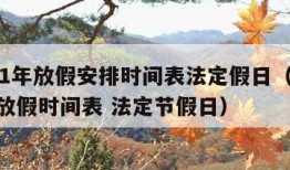 2021年放假安排时间表法定假日（2021年放假时间表 法定节假日）