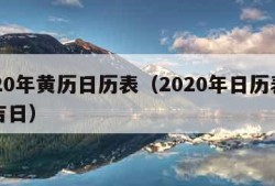 2020年黄历日历表（2020年日历表黄道吉日）