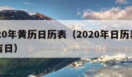 2020年黄历日历表（2020年日历表黄道吉日）