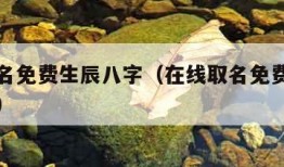 在线取名免费生辰八字（在线取名免费生辰八字周易）