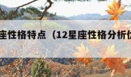 12星座性格特点（12星座性格分析优缺点大全）